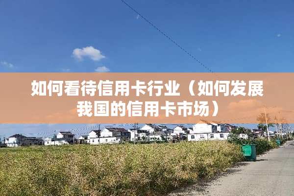如何看待***行业（如何发展我国的***市场）