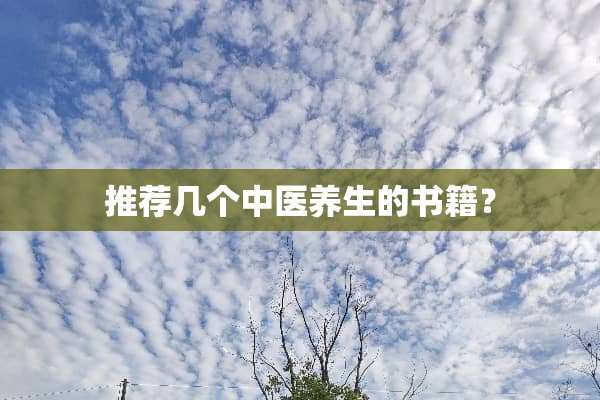 推荐几个中医养生的书籍？