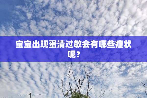 宝宝出现蛋清过敏会有哪些症状呢？