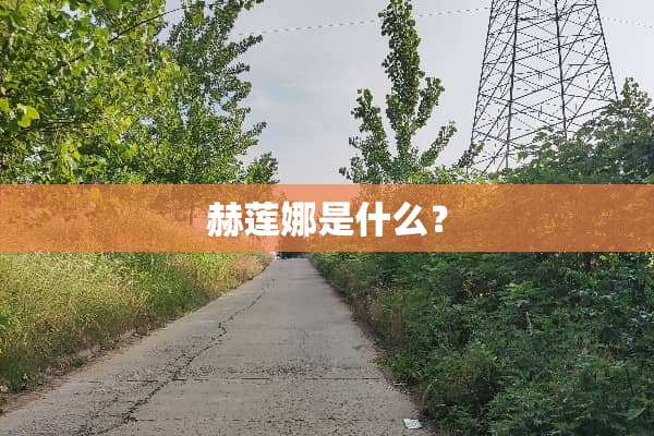 赫莲娜是什么？