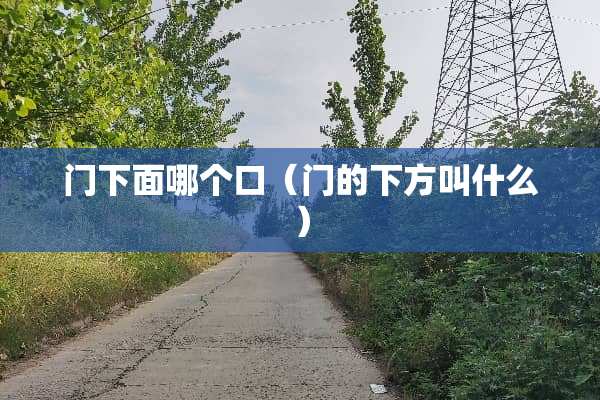 门下面哪个口（门的下方叫什么）