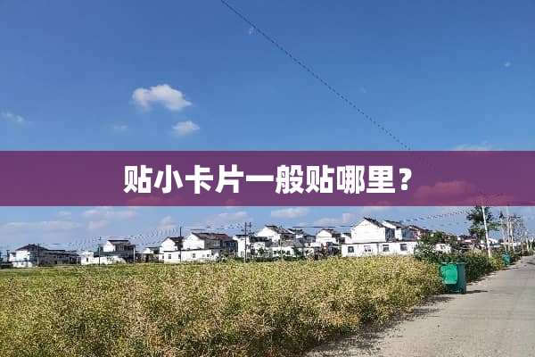 贴小卡片一般贴哪里？