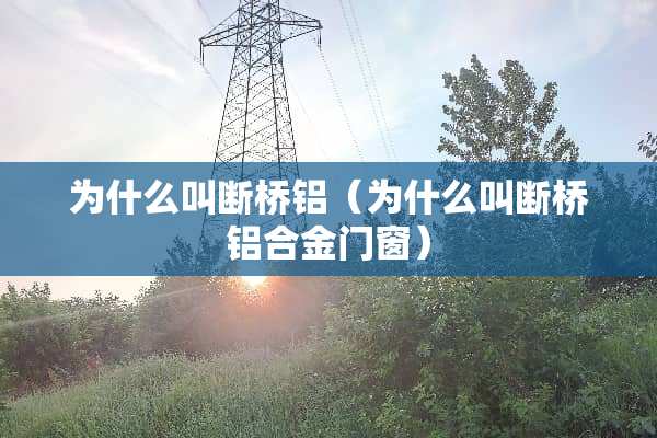 为什么叫断桥铝（为什么叫断桥铝合金门窗）