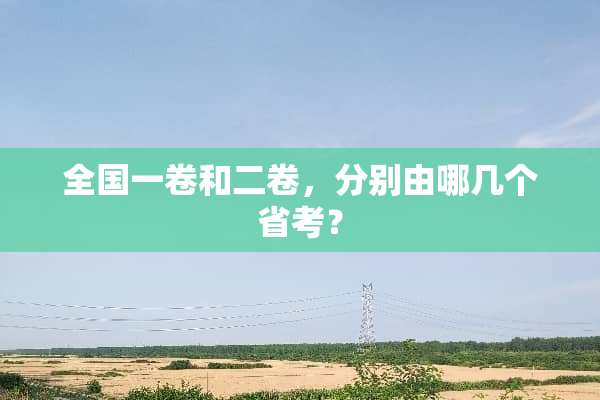 全国一卷和二卷，分别由哪几个省考？