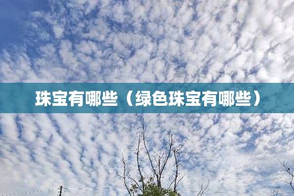 珠宝有哪些（绿色珠宝有哪些）