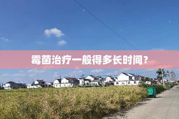 霉菌治疗一般得多长时间？