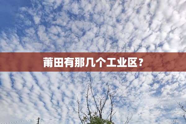 莆田有那几个工业区？