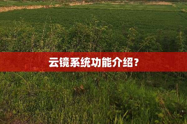 云镜系统功能介绍？