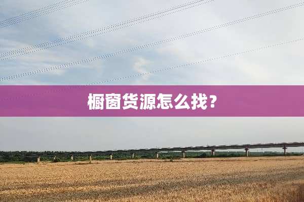 橱窗货源怎么找？
