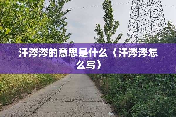 汗涔涔的意思是什么（汗涔涔怎么写）