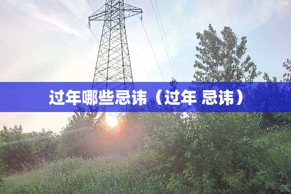 过年哪些忌讳（过年 忌讳）