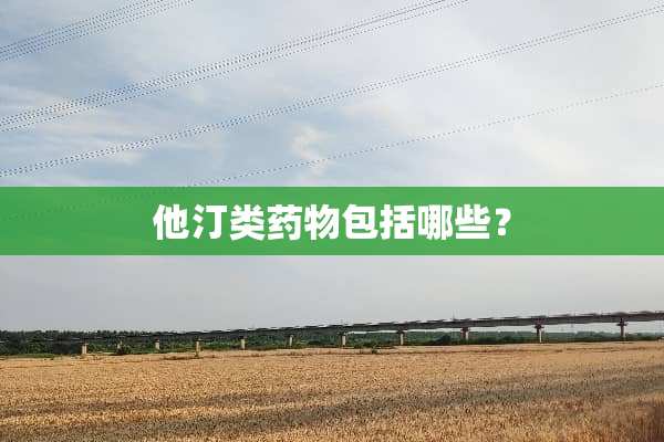 他汀类药物包括哪些？