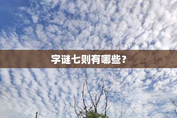 字谜七则有哪些？
