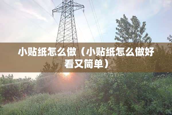 小贴纸怎么做（小贴纸怎么做好看又简单）