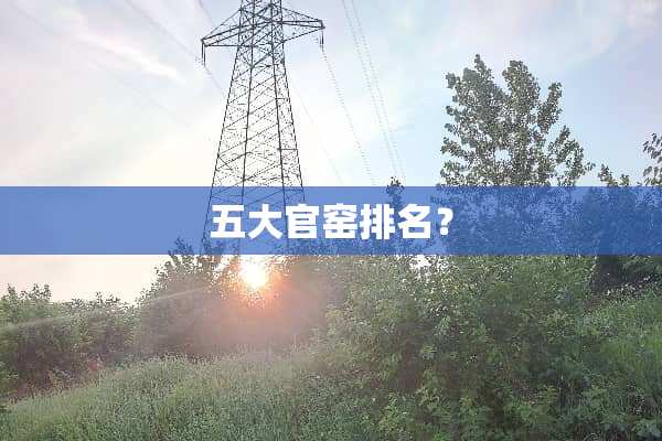 五大官窑排名？