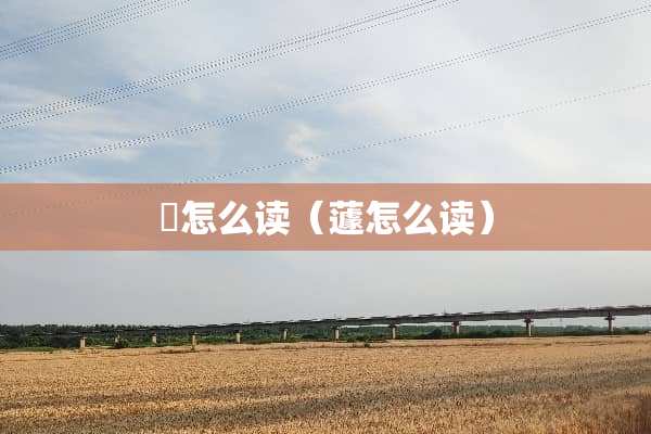 脰怎么读（蘧怎么读）