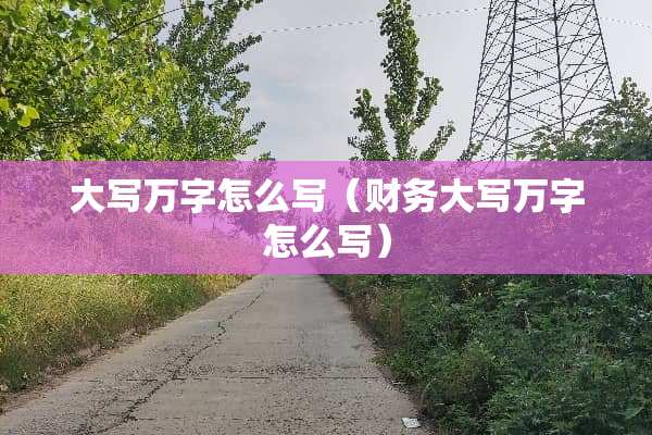 大写万字怎么写（财务大写万字怎么写）