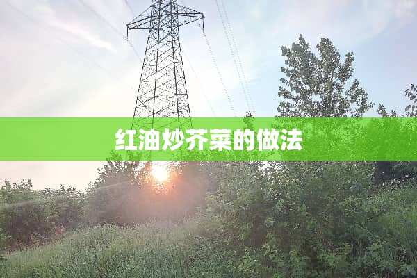 红油炒芥菜的做法