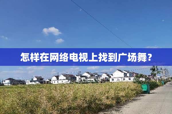 怎样在网络电视上找到广场舞？