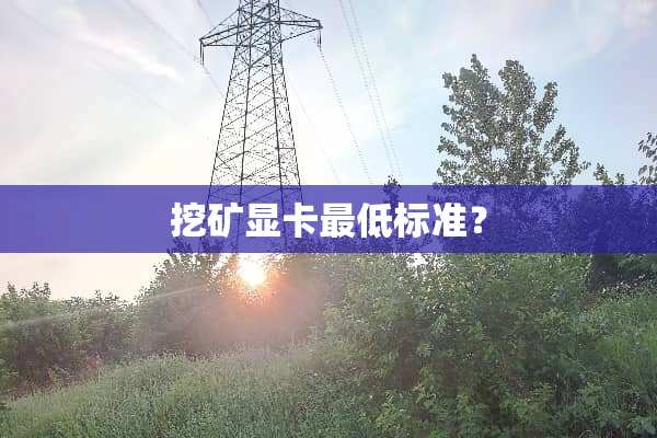 挖矿显卡最低标准？