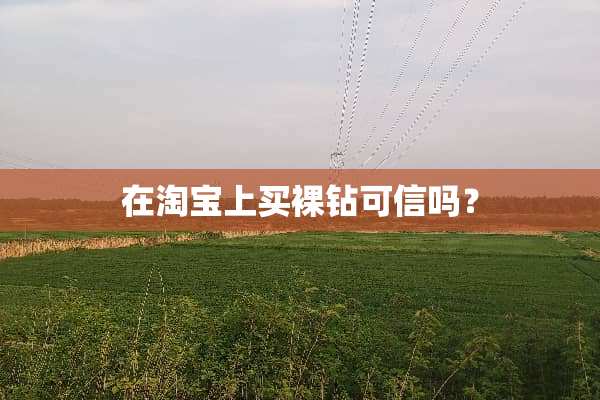 在淘宝上买*钻可信吗？