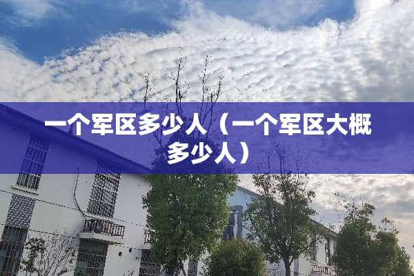 一个**多少人（一个**大概多少人）
