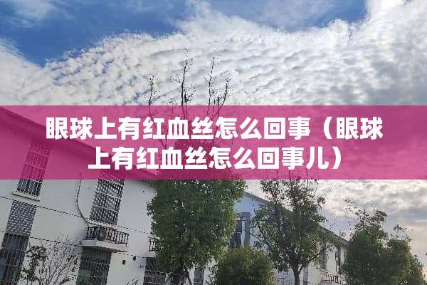 眼球上有***怎么回事（眼球上有***怎么回事儿）