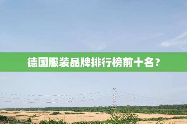 德国服装品牌排行榜前十名？