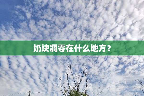 奶块凋零在什么地方？
