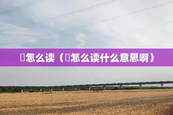 涽怎么读（涽怎么读什么意思啊）