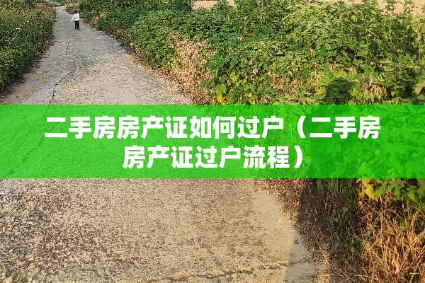 二手房房产证如何过户（二手房房产证过户流程）
