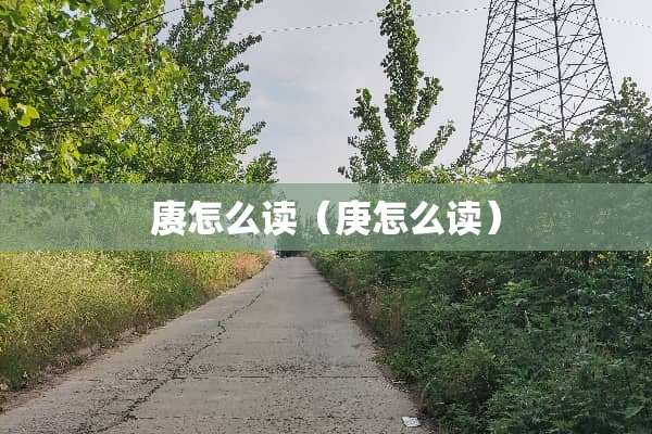 赓怎么读（庚怎么读）