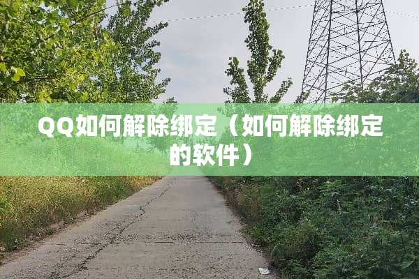 QQ如何解除绑定（如何解除绑定的软件）