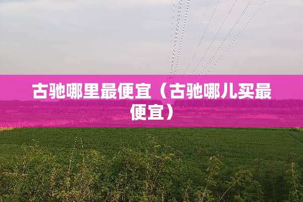 古驰哪里最便宜（古驰哪儿买最便宜）