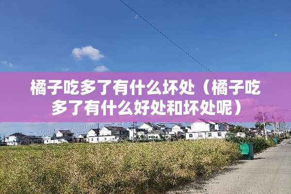 橘子吃多了有什么坏处（橘子吃多了有什么好处和坏处呢）