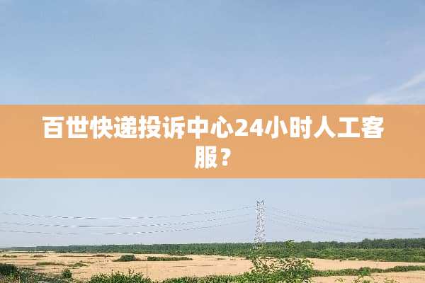 百世快递投诉中心24小时人工客服？