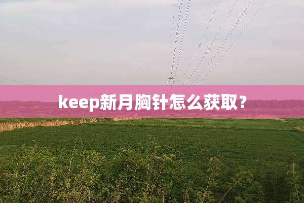 keep新月胸针怎么获取？