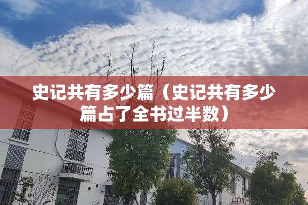 史记共有多少篇（史记共有多少篇占了全书过半数）