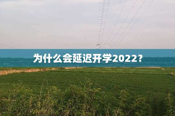 为什么会延迟开学2022？