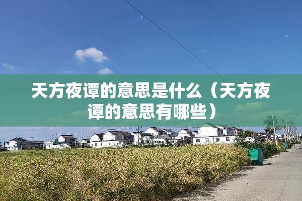 天方夜谭的意思是什么（天方夜谭的意思有哪些）