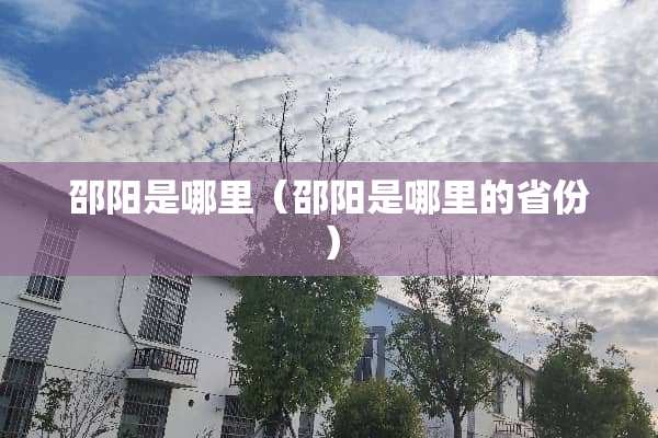 邵阳是哪里（邵阳是哪里的省份）