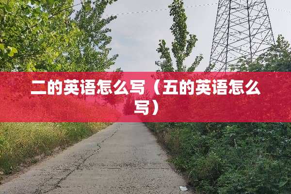 二的英语怎么写（五的英语怎么写）