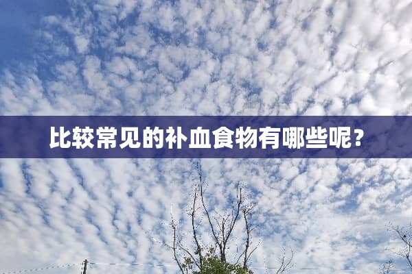 比较常见的补血食物有哪些呢？