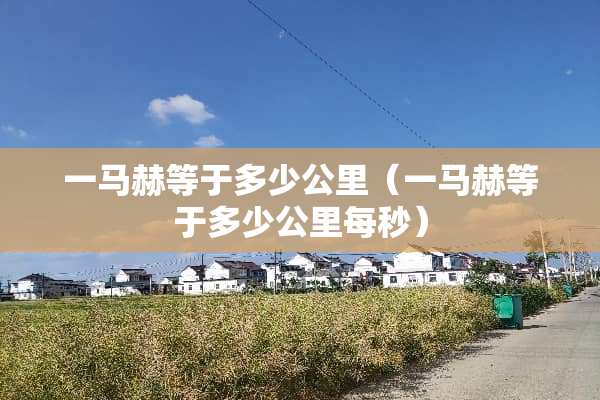 一马赫等于多少公里（一马赫等于多少公里每秒）