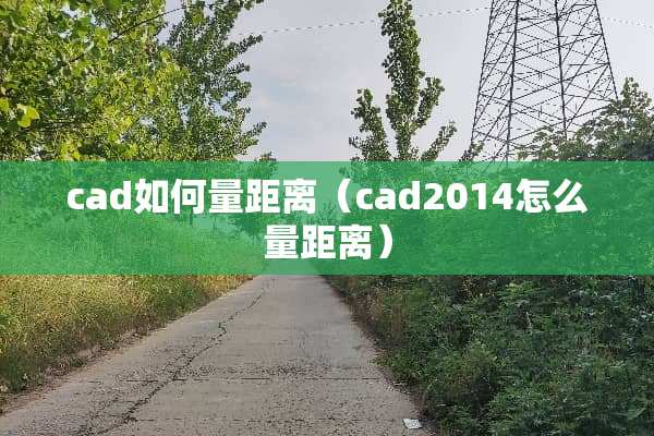 cad如何量距离（cad2014怎么量距离）