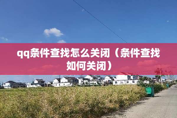 qq条件查找怎么关闭（条件查找如何关闭）