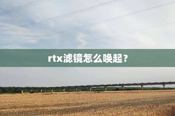 rtx滤镜怎么唤起？