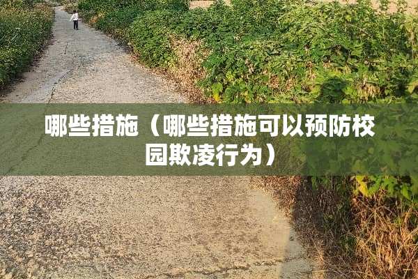 哪些措施（哪些措施可以预防校园欺凌行为）