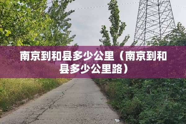 南京到和县多少公里（南京到和县多少公里路）