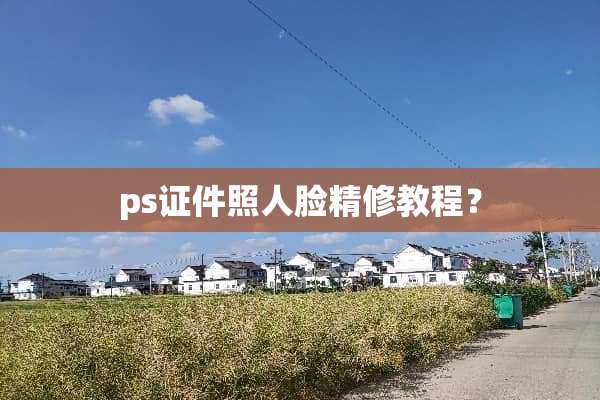 ps**照人脸精修教程？